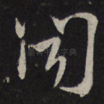 闻