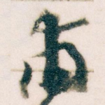 甫
