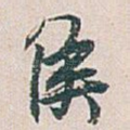 侯