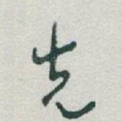 先