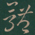 体