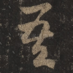 吾