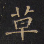 草
