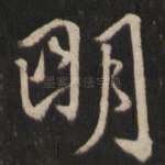 明