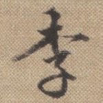 李