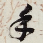 手