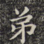 弟