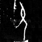 允