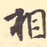 相