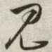 见