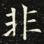 非