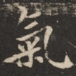 气