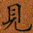 见