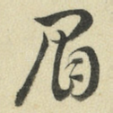 眉