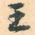 王