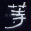 等