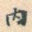 内