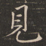 见