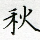 秋