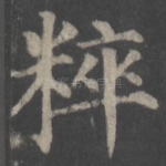粹