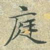 庭