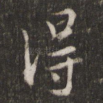 得