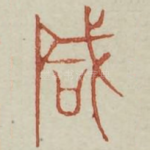 咸