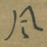 风