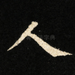 人
