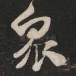 众