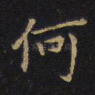 何