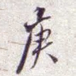 庚