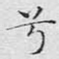 兮