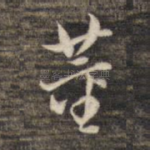 董
