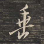 垂