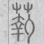 䕮