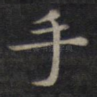 手