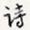 诗