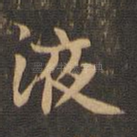 液