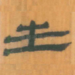 生