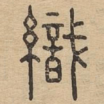 织