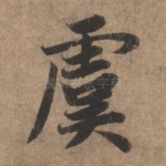 虞