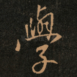 學