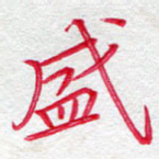 盛