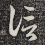 信