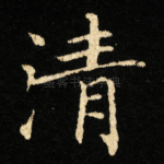 清