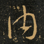 内