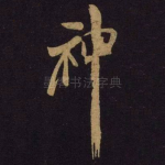 神