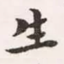 生