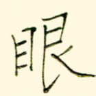 眼